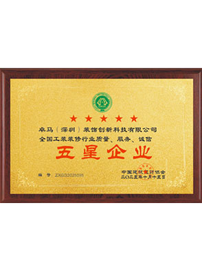 五星企业证书