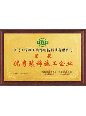 优秀装饰施工企业证书